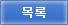 목록