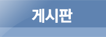 게시판