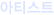 아티스트