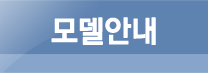 모델안내